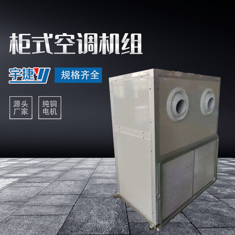 柜式空調(diào)機組.jpg