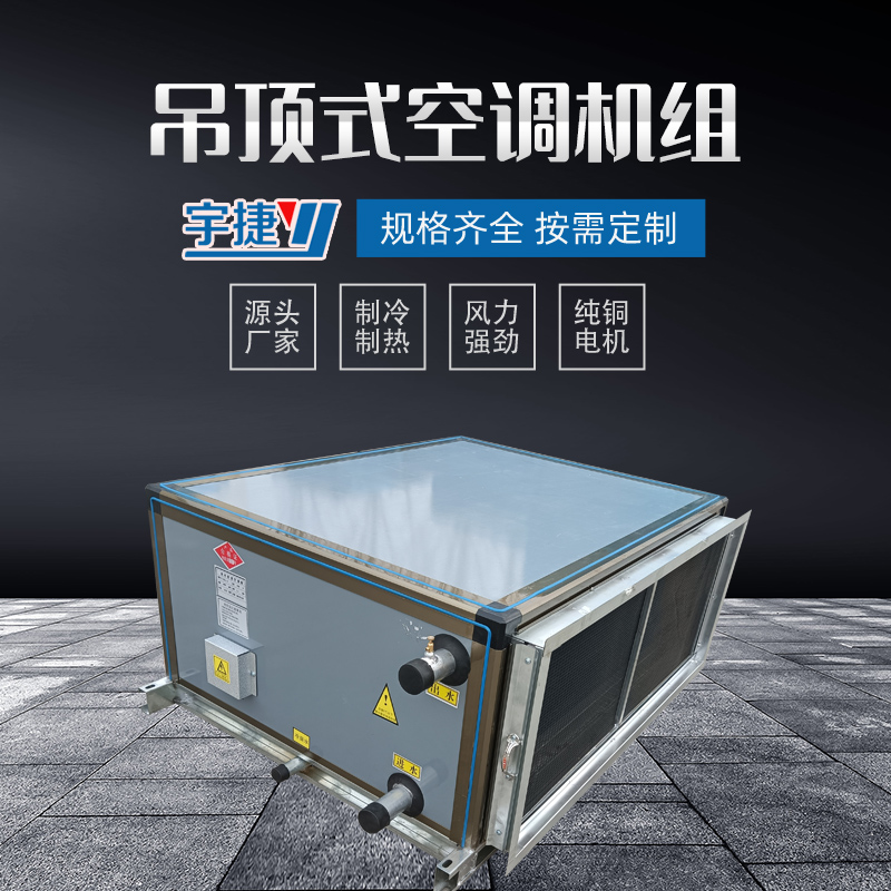 吊頂式空調(diào)機(jī)組.jpg